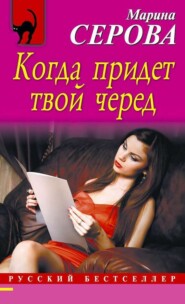 бесплатно читать книгу Когда придет твой черед автора Марина Серова