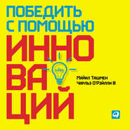бесплатно читать книгу Победить с помощью инноваций: Практическое руководство по управлению организационными изменениями и обновлениями автора Майкл Ташмен
