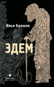 бесплатно читать книгу Эдем автора Илья Бояшов