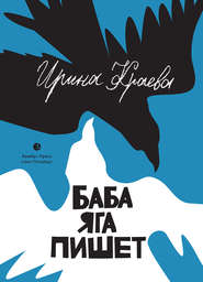 бесплатно читать книгу Баба Яга пишет (сборник) автора Ирина Краева