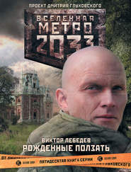 бесплатно читать книгу Метро 2033: Рожденные ползать автора Виктор Лебедев
