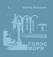 бесплатно читать книгу Голос моря (сборник) автора Виктор Меркушев