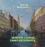 бесплатно читать книгу Зеленое солнце Санкт-Петербурга автора Виктор Меркушев