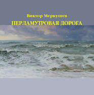 бесплатно читать книгу Перламутровая дорога автора Виктор Меркушев