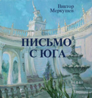 бесплатно читать книгу Письмо с юга автора Виктор Меркушев