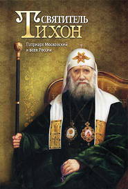 бесплатно читать книгу Святитель Тихон. Патриарх Московский и всея России автора Анна Маркова