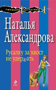 бесплатно читать книгу Русалку за хвост не удержать автора Наталья Александрова