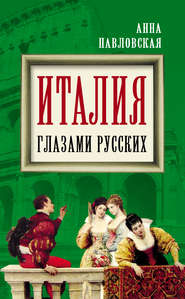 бесплатно читать книгу Италия глазами русских автора Анна Павловская