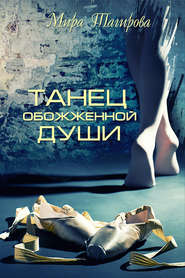 бесплатно читать книгу Танец обожженной души автора Мира Тагирова