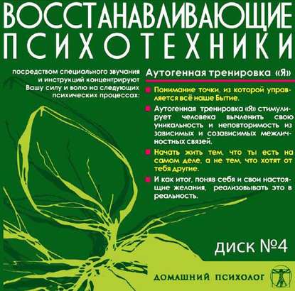 бесплатно читать книгу Диск 4. Аутогенная тренировка «Я» автора Николай Подхватилин