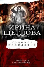 бесплатно читать книгу Родовое проклятие автора Ирина Щеглова