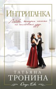 бесплатно читать книгу Интриганка автора Татьяна Тронина