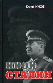 бесплатно читать книгу Иной Сталин автора Юрий Жуков