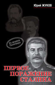 бесплатно читать книгу Первое поражение Сталина автора Юрий Жуков