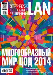 бесплатно читать книгу Журнал сетевых решений / LAN №07-08/2014 автора  Открытые системы