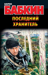 бесплатно читать книгу Последний Хранитель автора Борис Бабкин