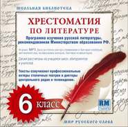 бесплатно читать книгу Хрестоматия по Русской литературе 6-й класс автора  Коллективные сборники