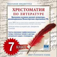 бесплатно читать книгу Хрестоматия по Русской литературе 7-й класс автора  Коллективные сборники