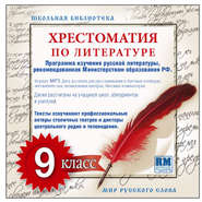 бесплатно читать книгу Хрестоматия по Русской литературе 9-й класс. Часть 1-ая автора  Коллективные сборники