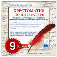 бесплатно читать книгу Хрестоматия по Русской литературе 9-й класс. Часть 2-ая автора  Коллективные сборники