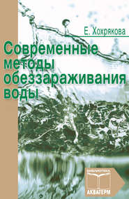 бесплатно читать книгу Современные методы обеззараживания воды автора Елена Хохрякова