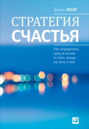 бесплатно читать книгу Стратегия счастья. Как определить цель в жизни и стать лучше на пути к ней автора Джим Лоэр