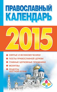 бесплатно читать книгу Православный календарь на 2015 год автора Литагент АСТ