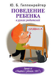 бесплатно читать книгу Поведение ребенка в руках родителей автора Юлия Гиппенрейтер