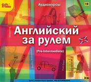 бесплатно читать книгу Английский за рулем. Выпуск 3 (Pre-Intermediate) автора Авторский коллектив коллектив