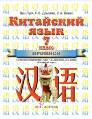 бесплатно читать книгу Китайский язык. Прописи к учебному пособию Ван Луся, Н. В. Демчевой, Л. А. Бежко «Китайский язык». 7 класс автора Любовь Бежко