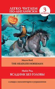 бесплатно читать книгу Всадник без головы / The Headless Horseman автора Томас Майн Рид