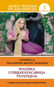 бесплатно читать книгу Золушка. Спящая красавица. Рапунцель / Cinderella. The Sleeping Beauty. Rapunzel автора Литагент АСТ