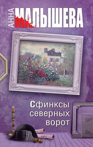 бесплатно читать книгу Сфинксы северных ворот автора Анна Малышева