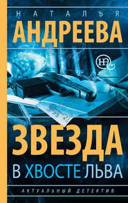 бесплатно читать книгу Звезда в хвосте Льва автора Наталья Андреева