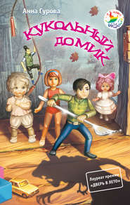 бесплатно читать книгу Кукольный домик автора Анна Гурова