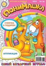 бесплатно читать книгу ПониМашка. Развлекательно-развивающий журнал. №36 (сентябрь) 2014 автора  Открытые системы