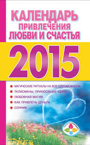 бесплатно читать книгу Календарь привлечения любви и счастья на 2015 год автора Литагент АСТ