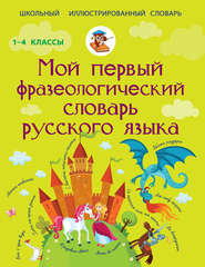 бесплатно читать книгу Мой первый фразеологический словарь русского языка автора Анастасия Фокина