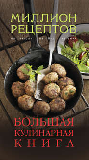 бесплатно читать книгу Большая кулинарная книга автора  Сборник