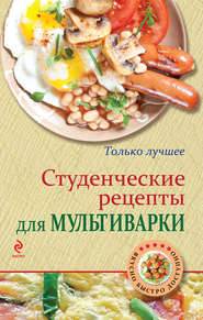 бесплатно читать книгу Студенческие рецепты для мультиварки автора К. Жук