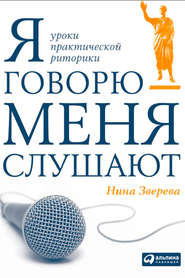 бесплатно читать книгу Я говорю – меня слушают автора Нина Зверева