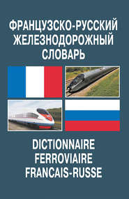 бесплатно читать книгу Французско-русский железнодорожный словарь автора Владимир Космин