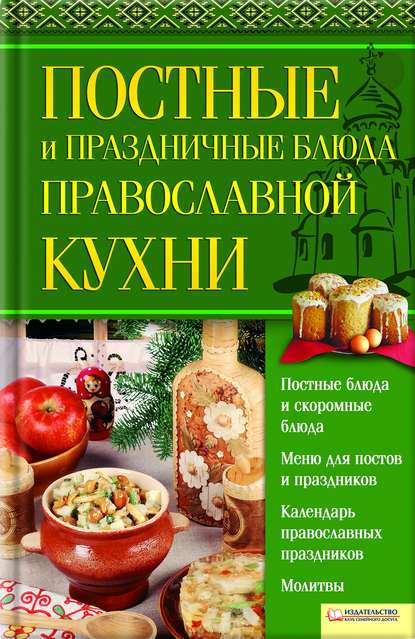 Постные и праздничные блюда православной кухни