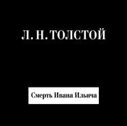 бесплатно читать книгу Смерть Ивана Ильича автора Лев Толстой