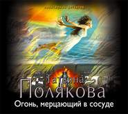 бесплатно читать книгу Огонь, мерцающий в сосуде автора Татьяна Полякова