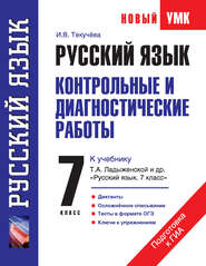 бесплатно читать книгу Русский язык. Контрольные и диагностические работы к учебнику Т. А. Ладыженской и др. «Русский язык. 7 класс». 7 класс автора Ирина Текучёва