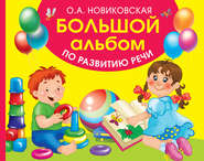 бесплатно читать книгу Большой альбом по развитию речи автора Ольга Новиковская