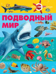 бесплатно читать книгу Подводный мир автора Анна Спектор