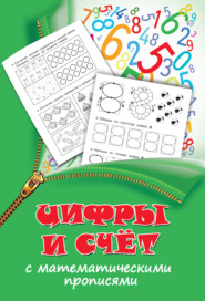 бесплатно читать книгу Цифры и счет с математическими прописями автора Валентина Дмитриева