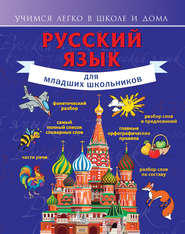 бесплатно читать книгу Русский язык для младших школьников автора Филипп Алексеев